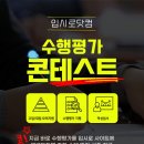 [국풍온, 똑똑한 온라인 개별맞춤학습] 국풍온 입시로닷컴 수행평가 콘테스트 이벤트^^