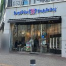 베스킨라빈스대구 - 동구 팔공로51길 15-11 | 베스킨라빈스 31데이 할인 후기 | 베스킨라빈스 대구 테크노폴리스점 방문기