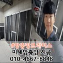 씨유명동파크드림점 | 양산 미세방충망 웅상 명동 화성파크드림 방충망교체 블랙스텐 시공 업체