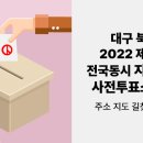 복현1동 행정복지센터 회의실 | 대구 북구 2022 제 8회 전국동시지방선거 사전투표소 찾기 주소 지도 길찾기 약도