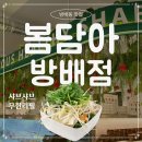 내방역 1번출구 뒤 | 방배동 맛집 추천 내방역 샤브샤브 무한리필 봄담아 방배점(찐후기, 솔직후기, 내돈내산)