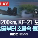 시속 1200km, KF-21 '보라매'..비행 성공부터 초음속 돌파까지 - [핫이슈PLAY] MBC뉴스 2023년 1월 22일 이미지