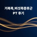 파모스짐 | [성남 모란피티] 거북목, 버섯목 증후군 pt 후기