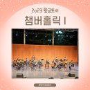 [황.금.토.끼] 인천시립교향악단 챔버홀릭 | 인천예술회관 무료야외공연 2023 황금토끼 5/19 챔버홀릭 I