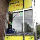 손여사네잔치국수