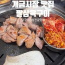 개금길요양병원 | 개금시장 맛집 팔삼육구이 숯불 닭구이 곱창전골 야장 개금 맛집