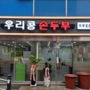 우리콩손두부 이미지