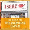 이삭토스트송내로데오점 이미지