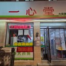 일심당약국 이미지