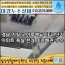거창코아루에듀시티아파트경로당 | 거창 코아루에듀시티 아파트 누수 이중배관 교체로 깔끔하게 해결