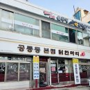노원-현장-1020 | 공릉동 맛집 닭한마리 본점 주말 오후 방문 찐맛집 후기 +주차