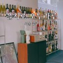 청보내츄럴 | 을지로낮술 하기 좋은 와인바 오누라루