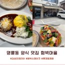 (주)삼영건장 | 동래 롯데백화점 양식 맛집 추천 명륜동 함박마을 파스타 함박스테이크 점심 후기