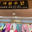 여원주단.한복