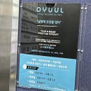 오율의원마곡 이미지