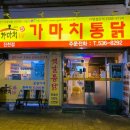 가마치통닭 진천점 네이버블로그