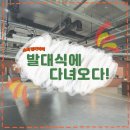 [스마일커넥터 3기] 설레이던 발대식에 다녀오다 !