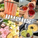 서율산업 | 성수 맛집 샤브인서울 성수 점심 내돈내산 런치 추천