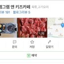 뉴그램그램앤키즈카페