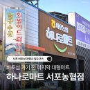 서포농협하나로마트 이미지