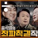 ﻿윤석열의 ‘좌파 척결 작전’과 한·미·일 ‘군사 협력 작전’ 이미지