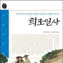 조선 후기 여항인들의 비범한 행적을 기록으로 남기다! 이미지