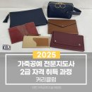 전문교육과정(가죽공예) 이미지