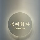 신당공예 | 신당속눈썹 재방문후기 속눈썹전문샵 공예하다. 주차가능