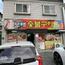 보배숯불구이 이미지