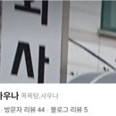 태화사우나 네이버블로그