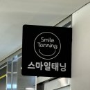 스마일태닝 - 양천구 오목로 345 | 스마일태닝