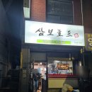 길호프 | [삼보호프] 길가다가 우연히 찾은 야장치킨 삼보호프 솔직후기 feat. 치킨 & 맥주 맛집!