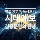 월드투자자문 | [독서후기]AI가 세상을 가볍게 할 때, 우리가 더 '무거운 땅'에 베팅해야 하는 이유 (feat. 시대예보...