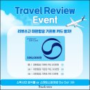 원스포츠엔기프트 | 여행용 캐리어 이벤트｜스탁사인 리뷰 쓰고 대한항공 기프트카드 받자