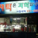 사철세탁소 네이버블로그