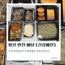 양산반찬배달 전문업체 건강에찬 4종반찬+국1종 후기