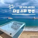 속초 오션뷰 숙소 추천 장사항 더샵 스파 펜션 내돈내산 후기