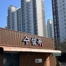 송탄 설렁탕 맛집 장안동 수설옥 갈비탕도 맛있어요.