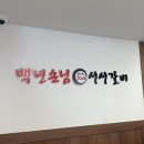 수원 갈비 맛집 “백년손님 서서갈비 권선점” 내돈내산 후기