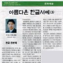 아름다운 한글 서예 이미지