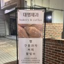 대명제과