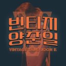 ❤️빈티지 양준일💙멤버십영상-[Come Together] 올라왔어요🥰 이미지