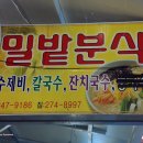 밀밭분식 이미지