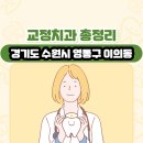 박현성치과의원 | 경기도 수원시 영통구 이의동 교정치과 총정리