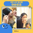 둔산중로14번길 | [대전 어바웃유] 첫 인상을 결정하는 눈썹의 중요성, 대전 브로우컨설팅 솔직후기