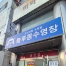 블루몽 스윔 이미지