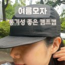 더캠프PC방수원대점 | 동남아 여행 준비물 여름모자 통기성 좋은 캠프캡 사용기