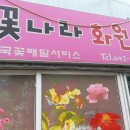 꽃나라화원 - 서천군 사곡길 6 | 꽃나라화원
