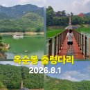 옥순봉로 | 제천 옥순봉 출렁다리 여행 후기