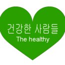 건강한사람들 이미지